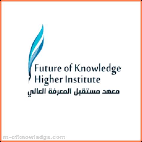 معهد مستقبل المعرفة العالي